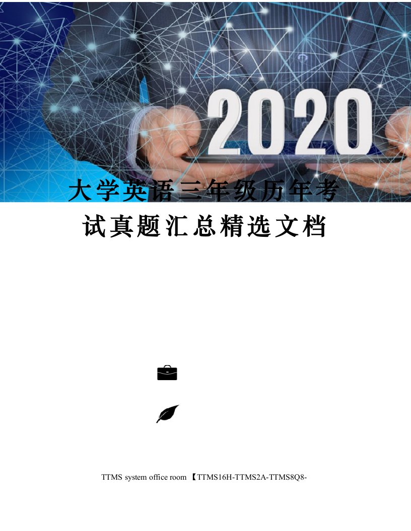 大学英语三年级历年考试真题汇总