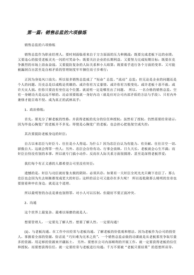 销售总监的六项修炼（小编整理）[修改版]