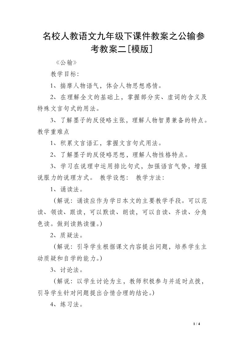 名校人教语文九年级下课件教案之公输参考教案二[模版]