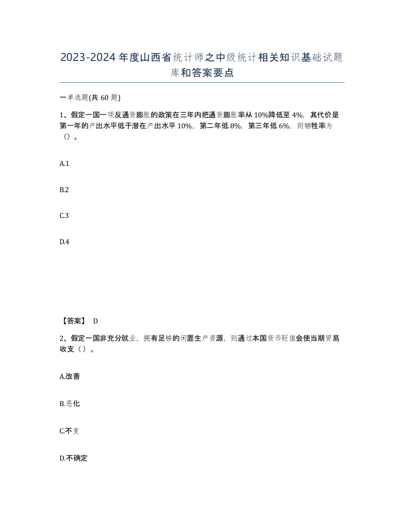 2023-2024年度山西省统计师之中级统计相关知识基础试题库和答案要点