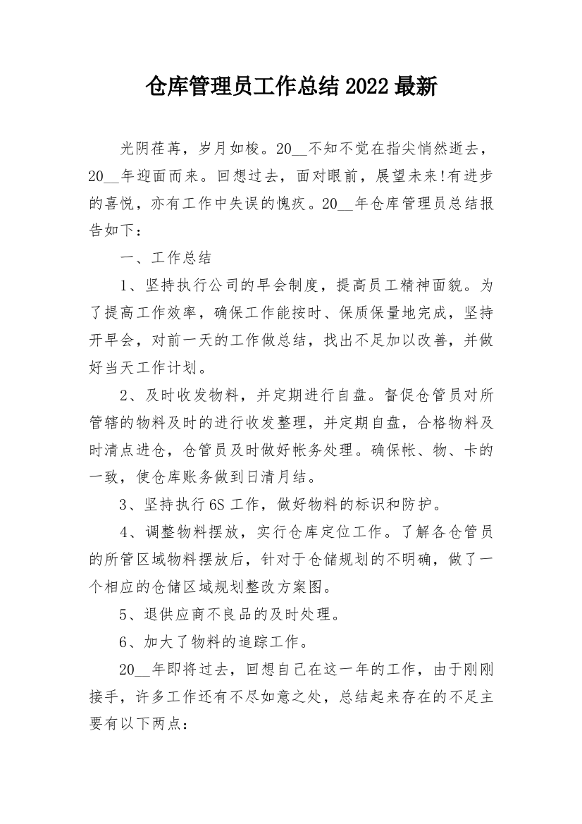 仓库管理员工作总结2022最新