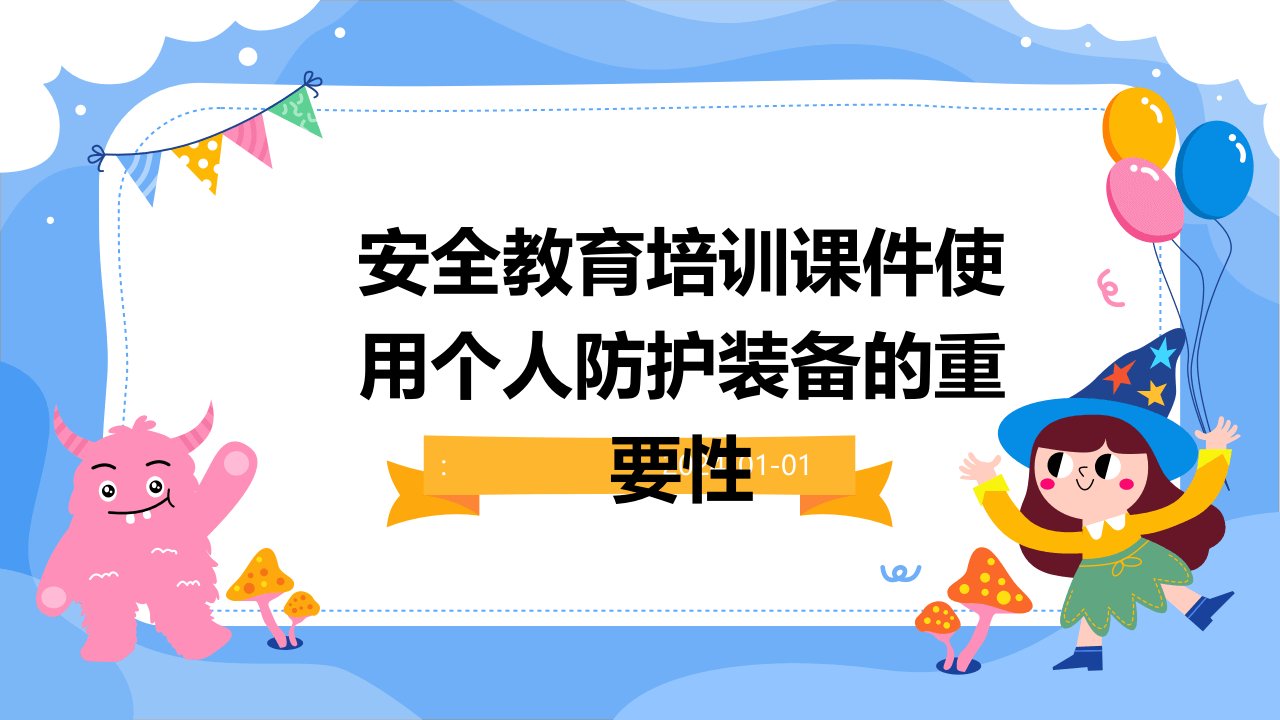 安全教育培训课件使用个人防护装备的重要性