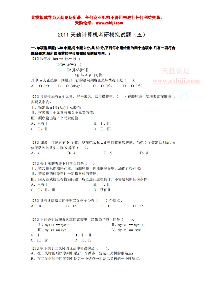 计算机考研模拟卷第五套