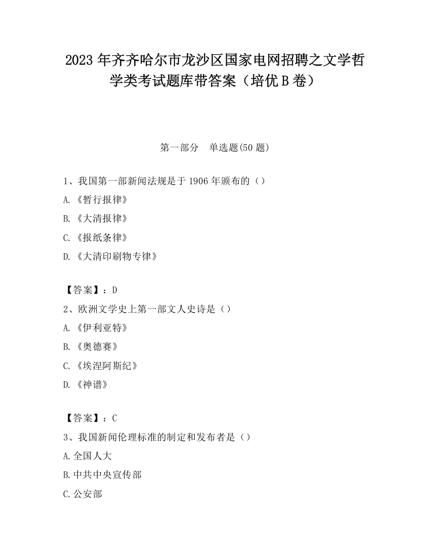 2023年齐齐哈尔市龙沙区国家电网招聘之文学哲学类考试题库带答案（培优B卷）