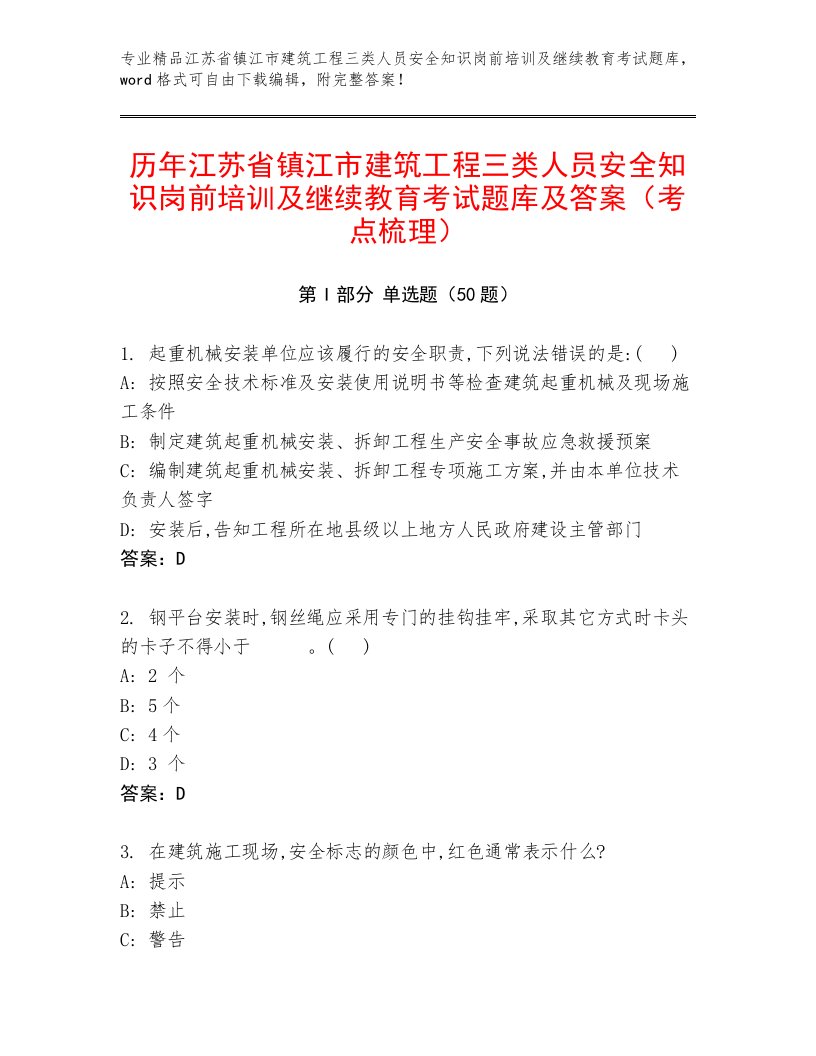 历年江苏省镇江市建筑工程三类人员安全知识岗前培训及继续教育考试题库及答案（考点梳理）