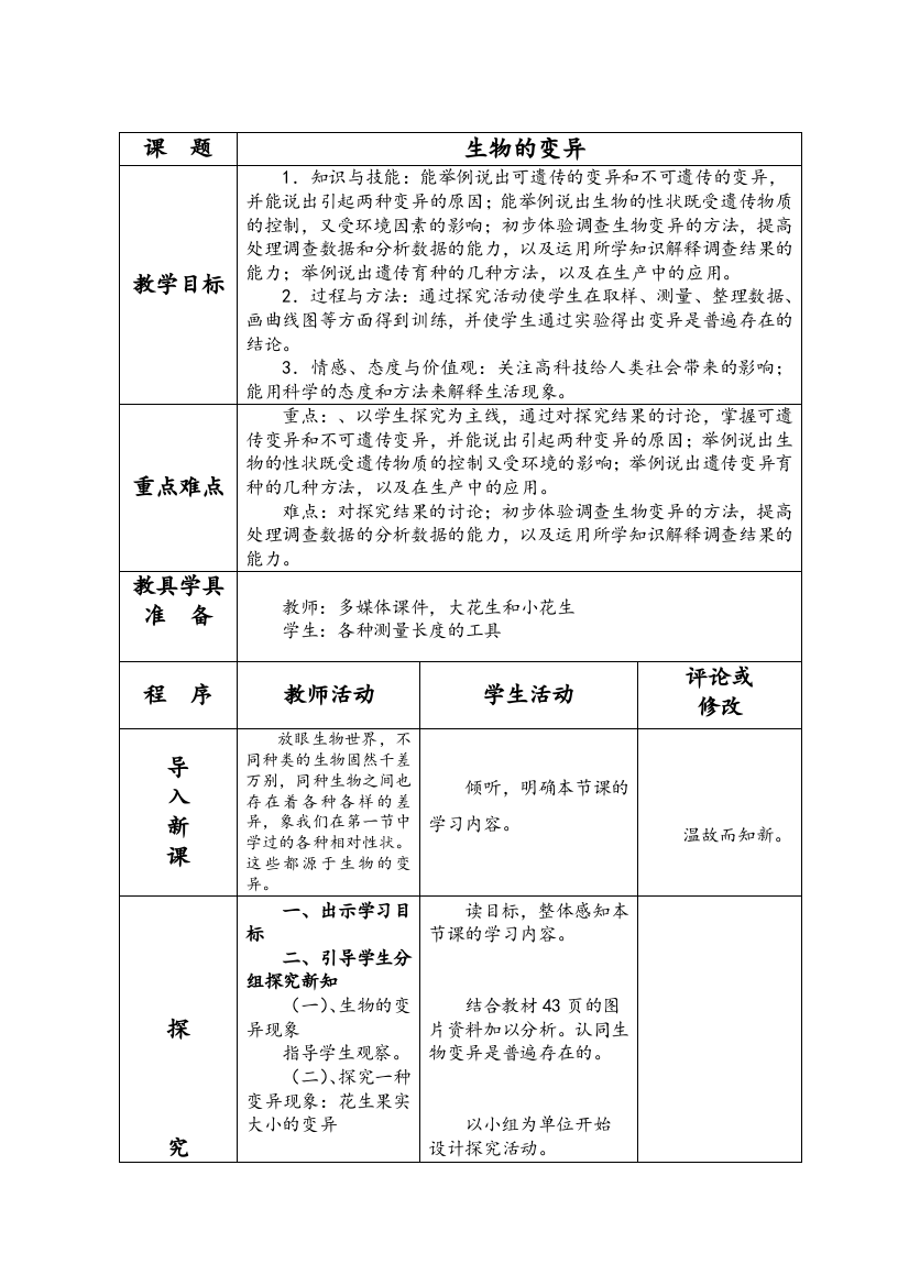 生物的变异-教学设计