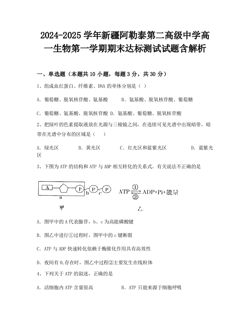 2024-2025学年新疆阿勒泰第二高级中学高一生物第一学期期末达标测试试题含解析