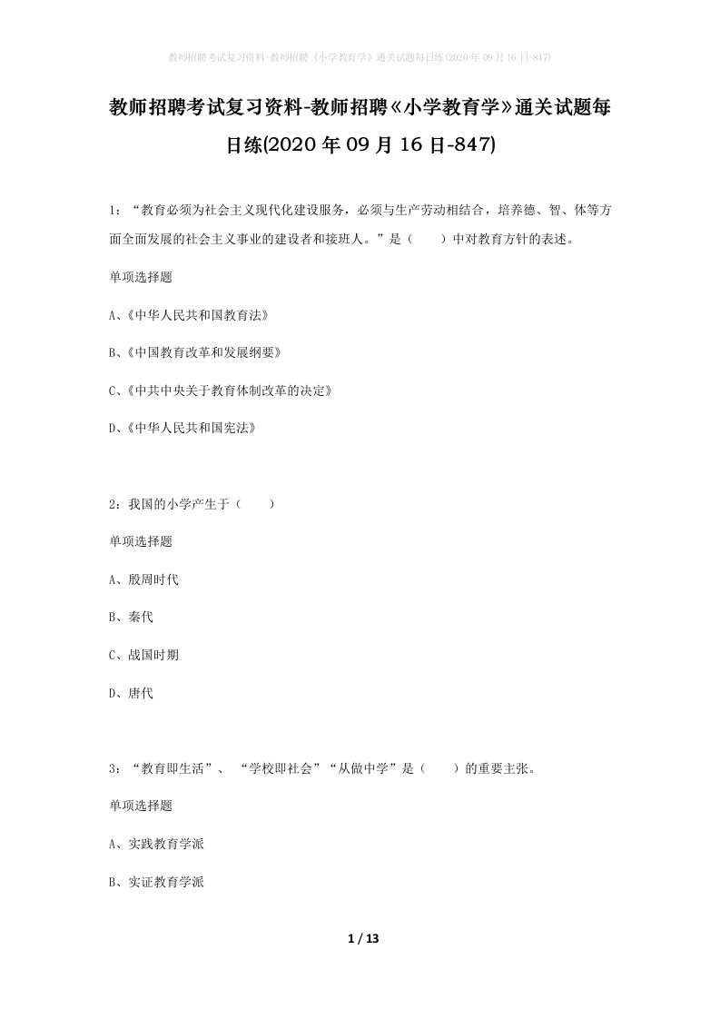 教师招聘考试复习资料-教师招聘小学教育学通关试题每日练2020年09月16日-847