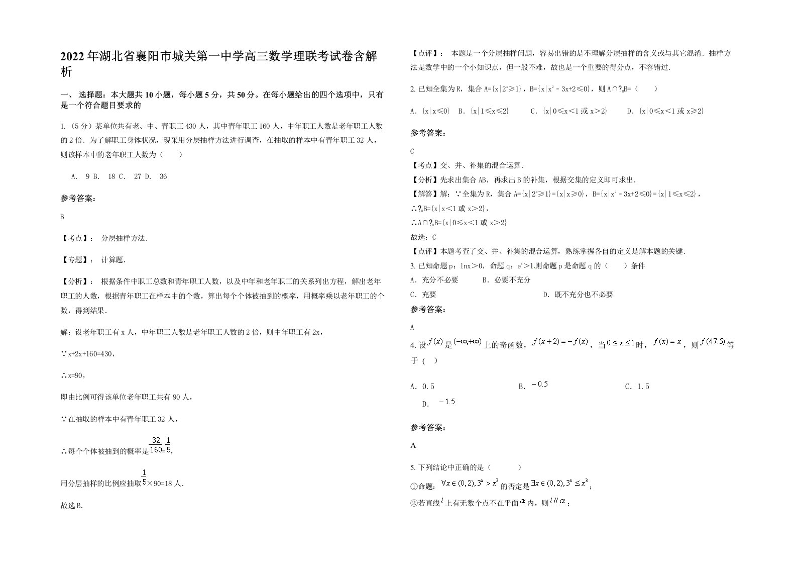 2022年湖北省襄阳市城关第一中学高三数学理联考试卷含解析