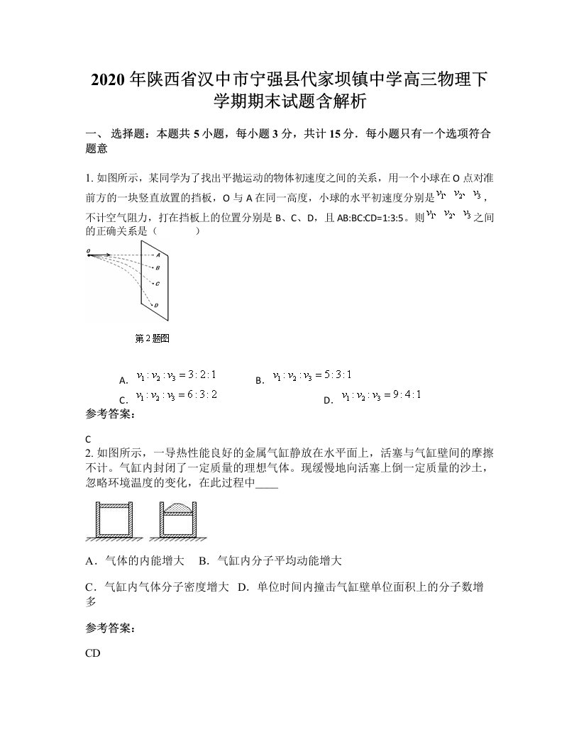 2020年陕西省汉中市宁强县代家坝镇中学高三物理下学期期末试题含解析