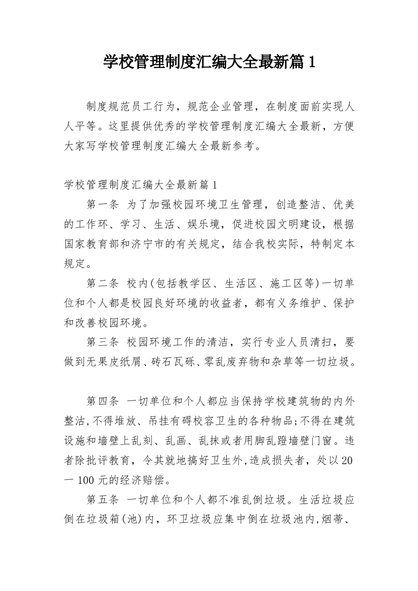 学校管理制度汇编大全最新篇1