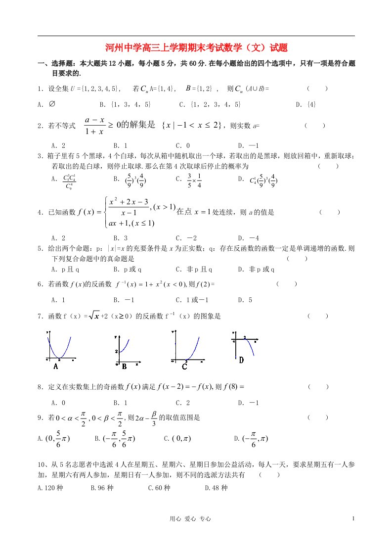 甘肃省临夏河州中学高三数学上学期期末考试试题