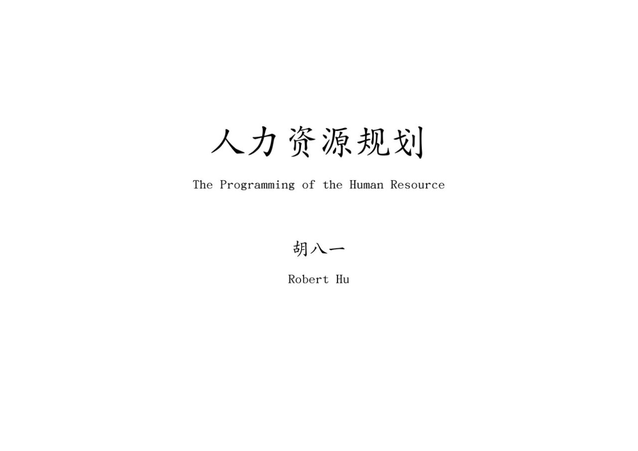 人力资源规划人力规划培训教材月份课件