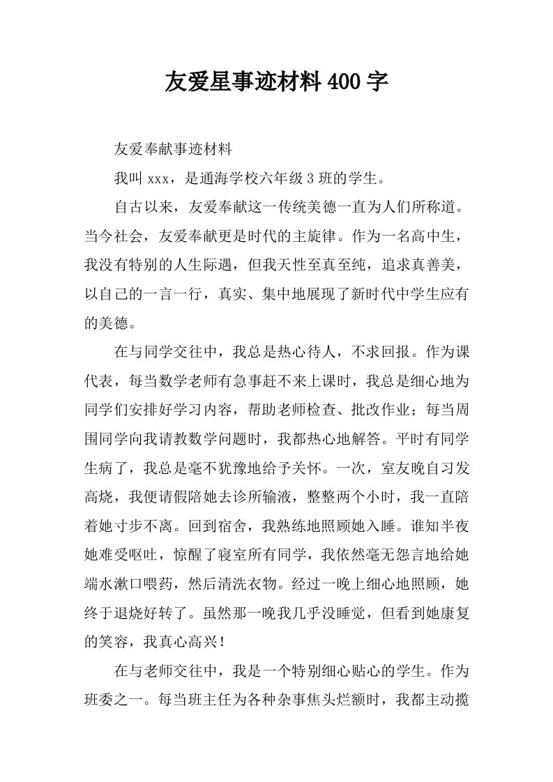 友爱星事迹材料400字