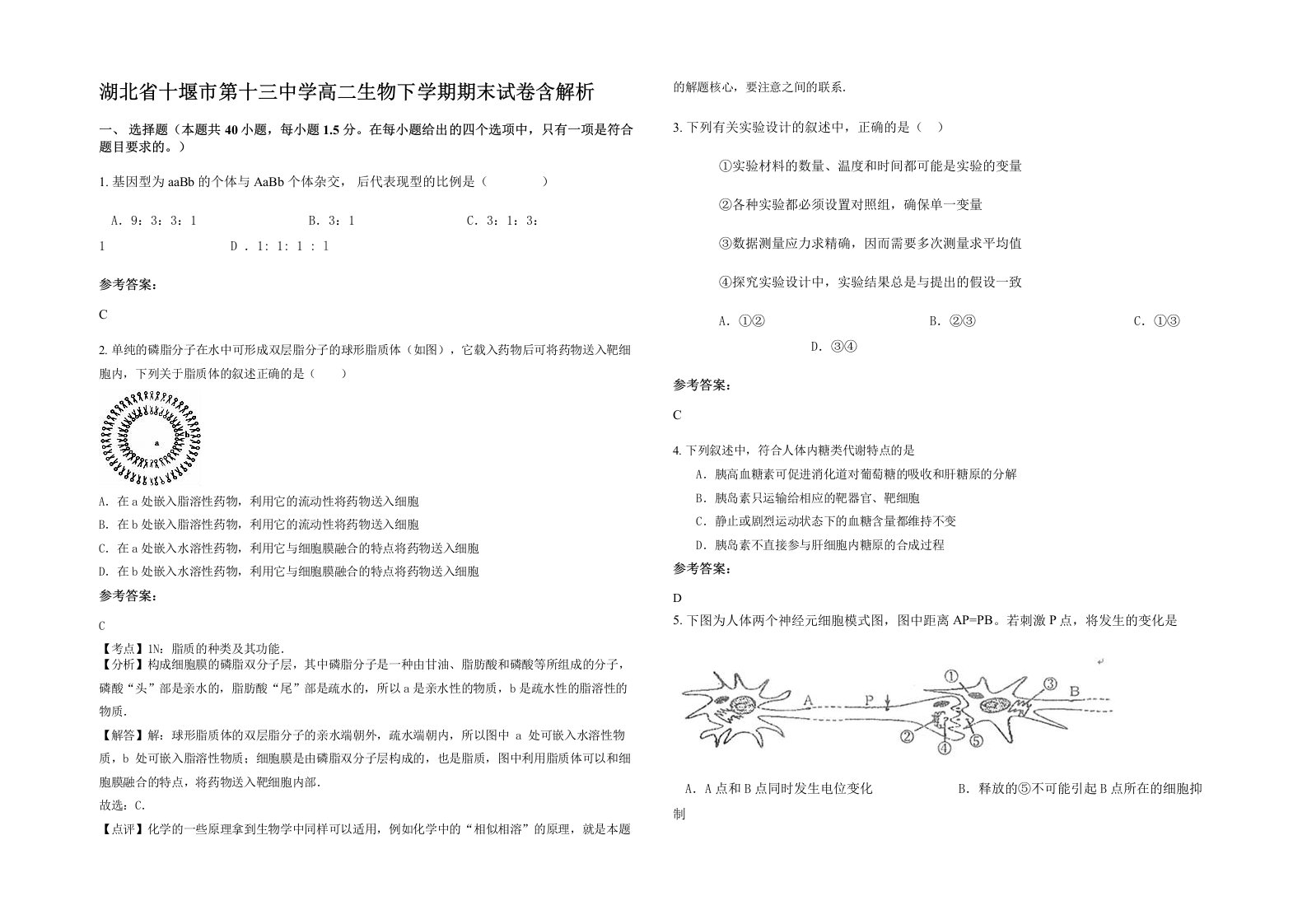 湖北省十堰市第十三中学高二生物下学期期末试卷含解析