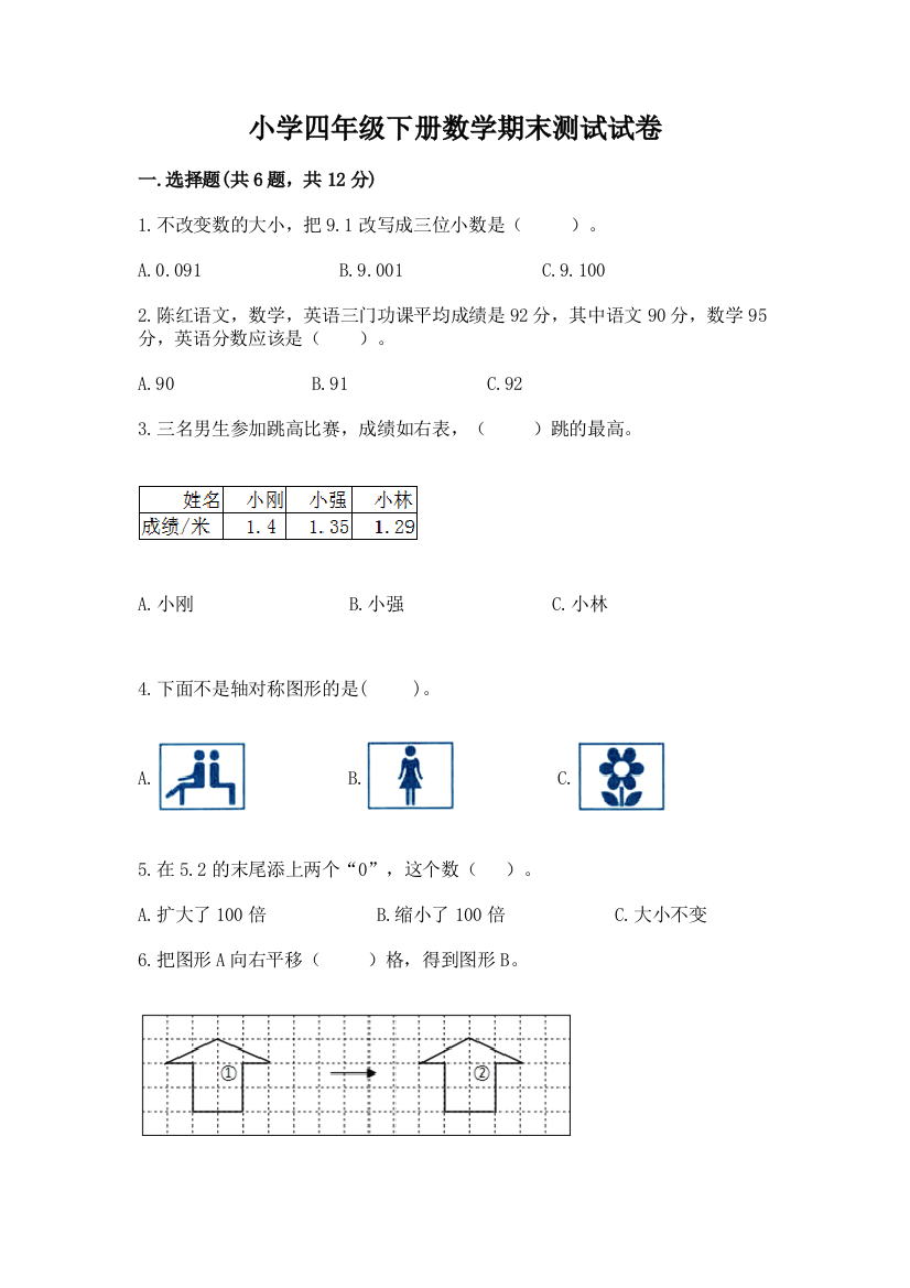 小学四年级下册数学期末测试试卷汇编