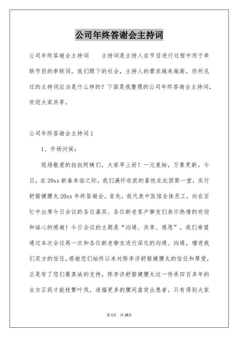 公司年终答谢会主持词例文