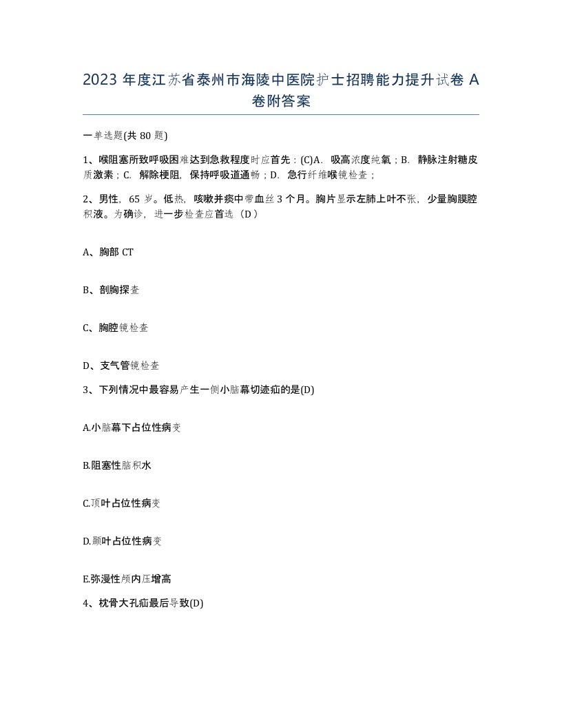 2023年度江苏省泰州市海陵中医院护士招聘能力提升试卷A卷附答案