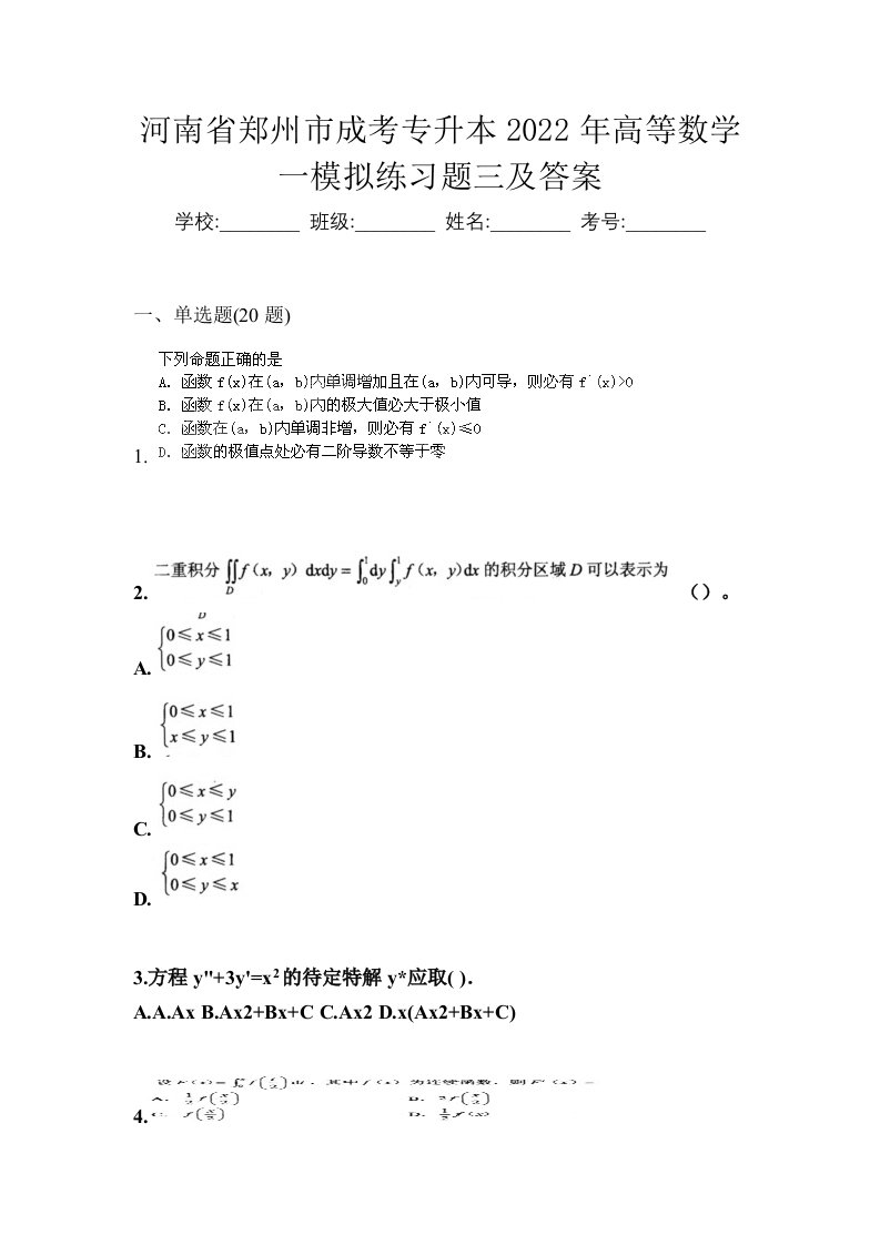 河南省郑州市成考专升本2022年高等数学一模拟练习题三及答案