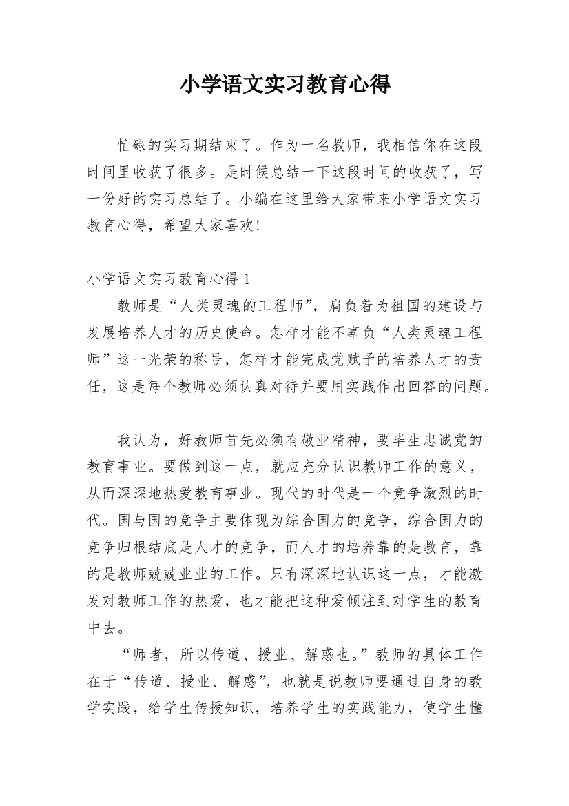 小学语文实习教育心得