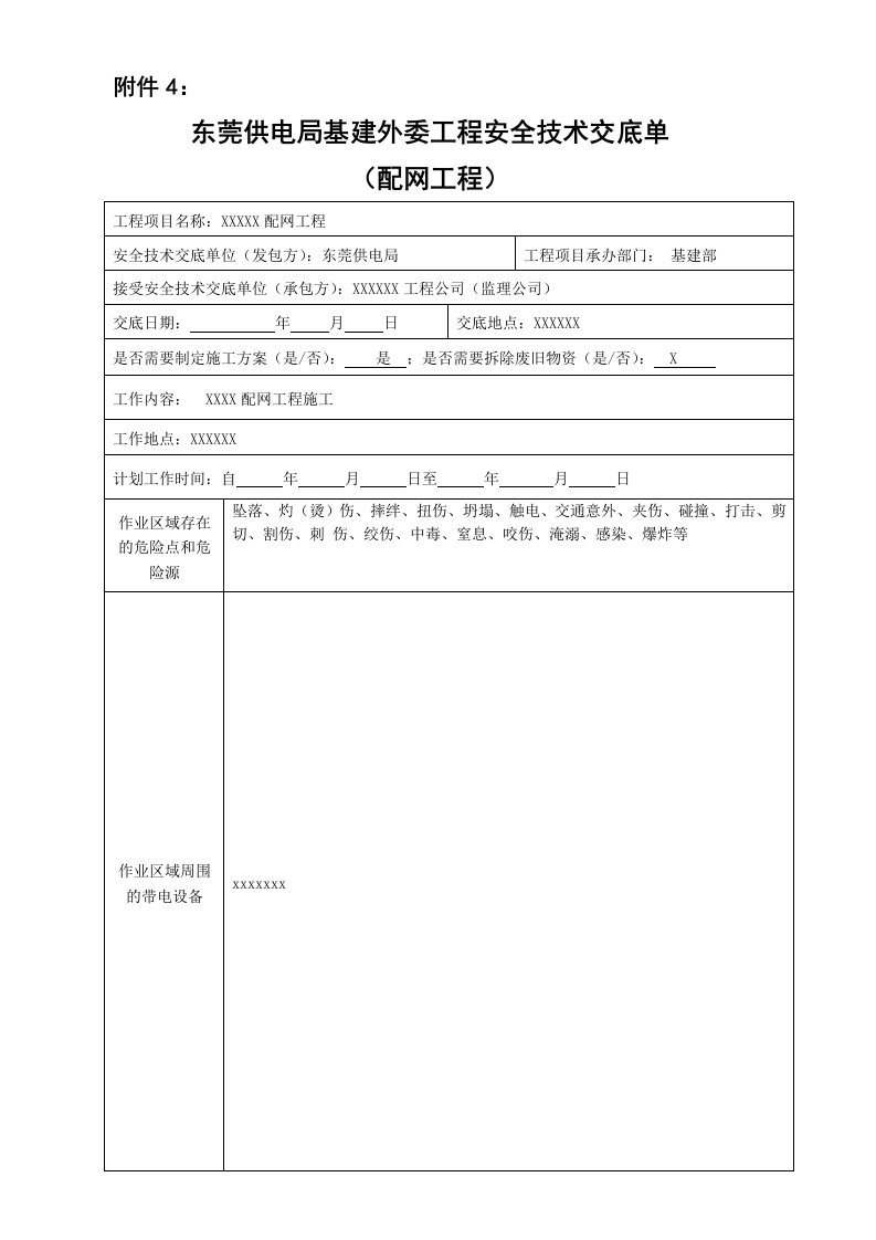 东莞供电局基建外委工程安全技术交底单(配网工程)