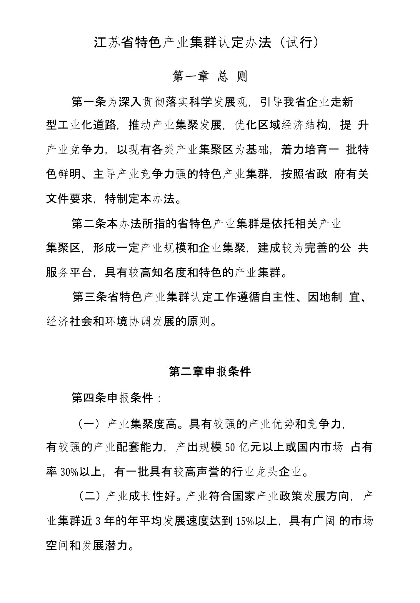 关于印发《江苏省特色产业集群认定办法(试行)》的通知