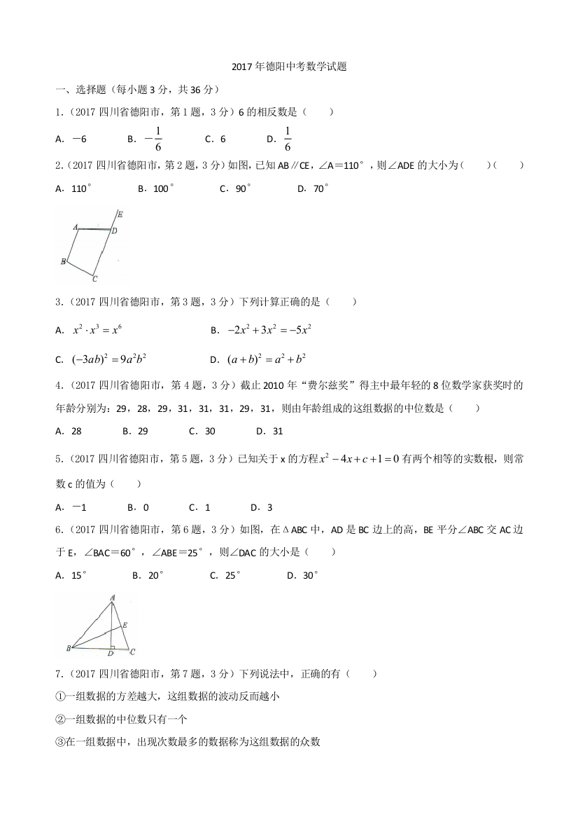 四川省德阳市中考数学试题含答案