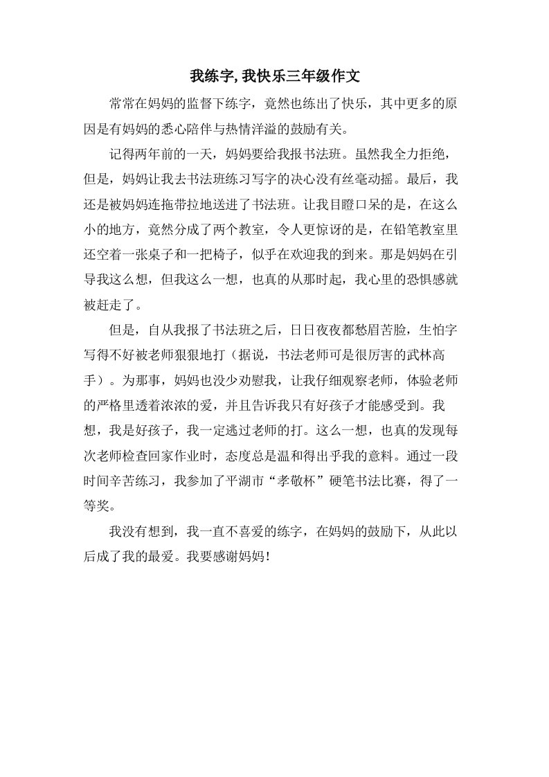 我练字,我快乐三年级作文