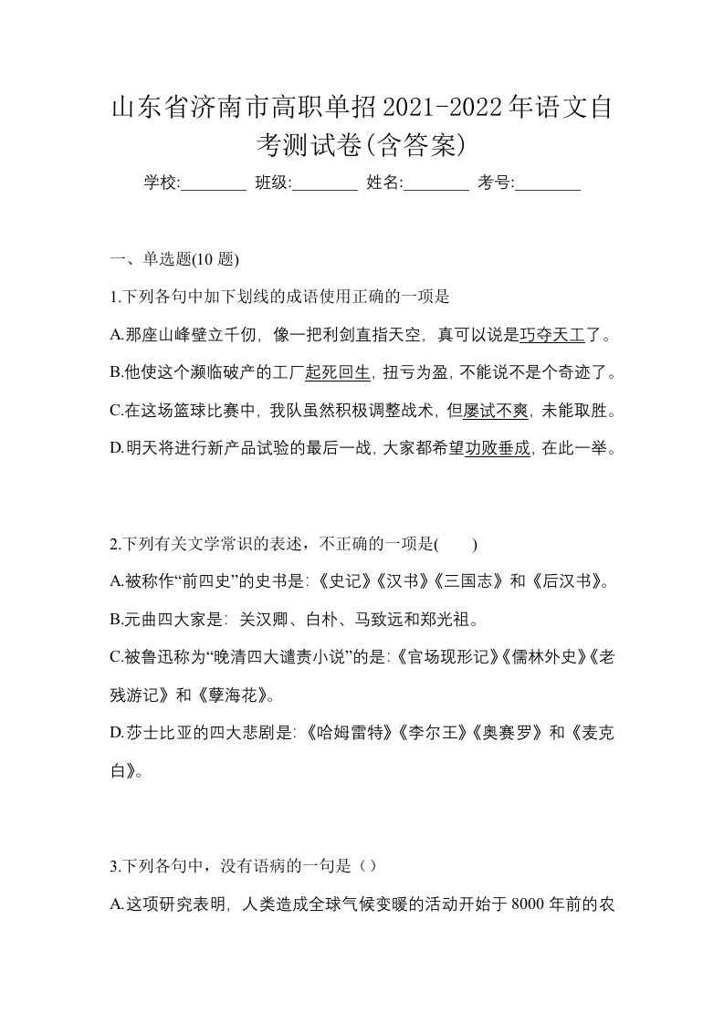 山东省济南市高职单招2021-2022年语文自考测试卷含答案