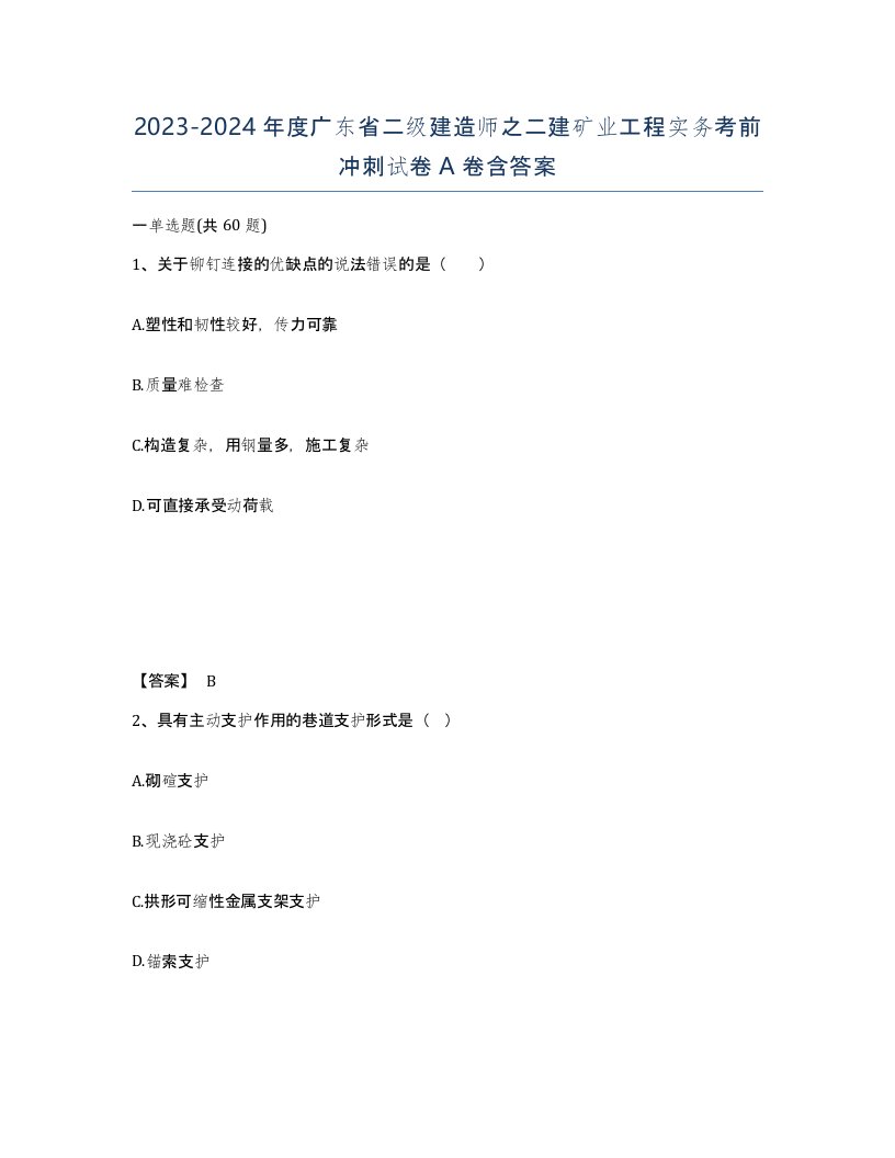 2023-2024年度广东省二级建造师之二建矿业工程实务考前冲刺试卷A卷含答案