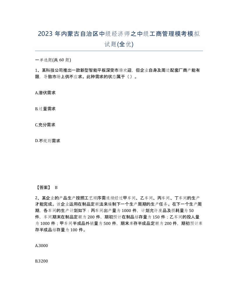 2023年内蒙古自治区中级经济师之中级工商管理模考模拟试题全优