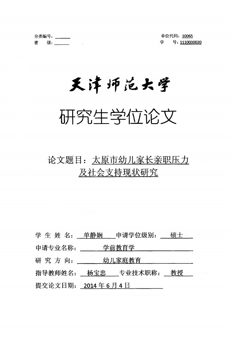 太原市幼儿家长亲职压力及社会支持现状研究（教育学）