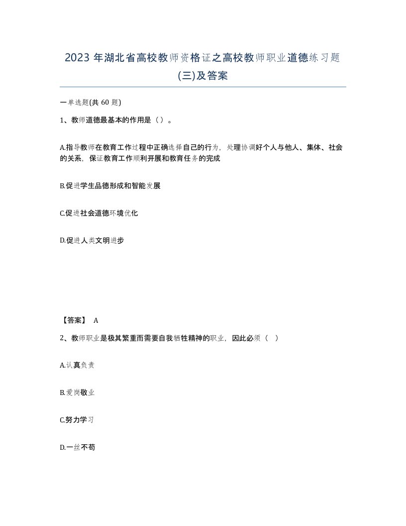 2023年湖北省高校教师资格证之高校教师职业道德练习题三及答案