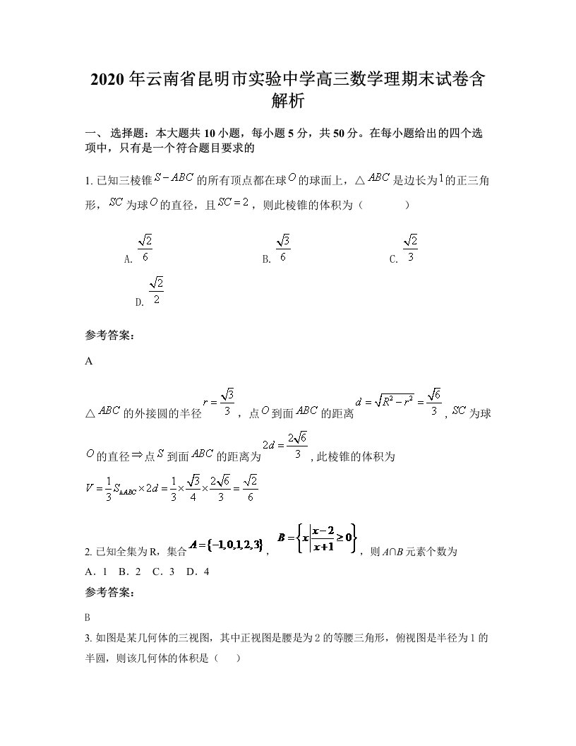 2020年云南省昆明市实验中学高三数学理期末试卷含解析