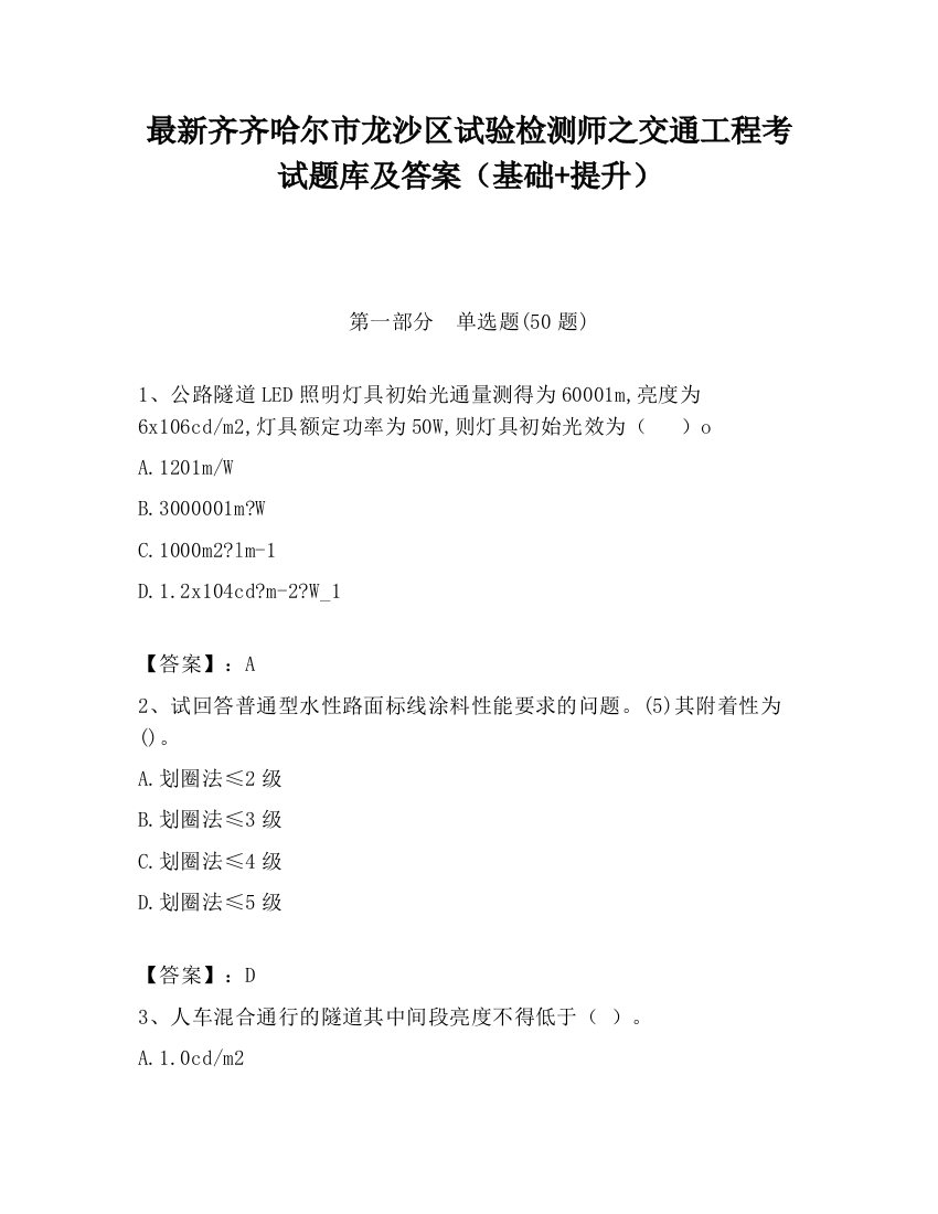 最新齐齐哈尔市龙沙区试验检测师之交通工程考试题库及答案（基础+提升）