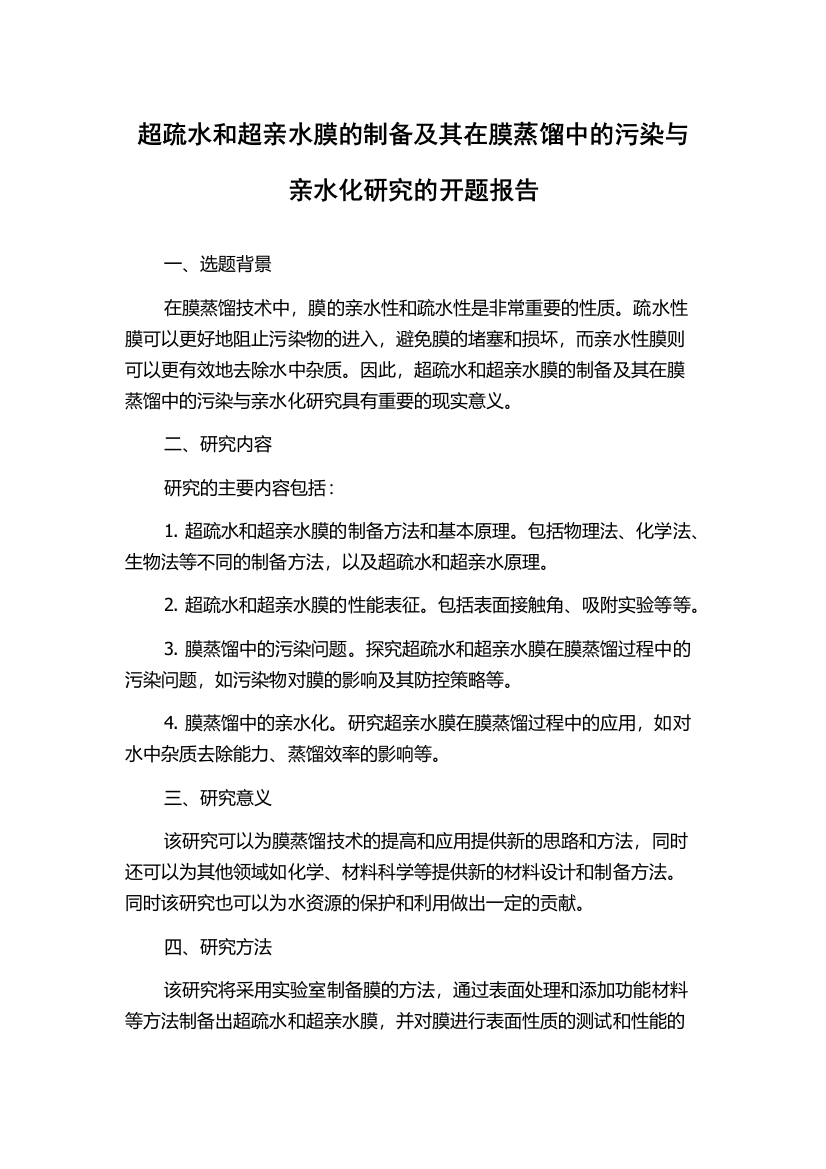 超疏水和超亲水膜的制备及其在膜蒸馏中的污染与亲水化研究的开题报告