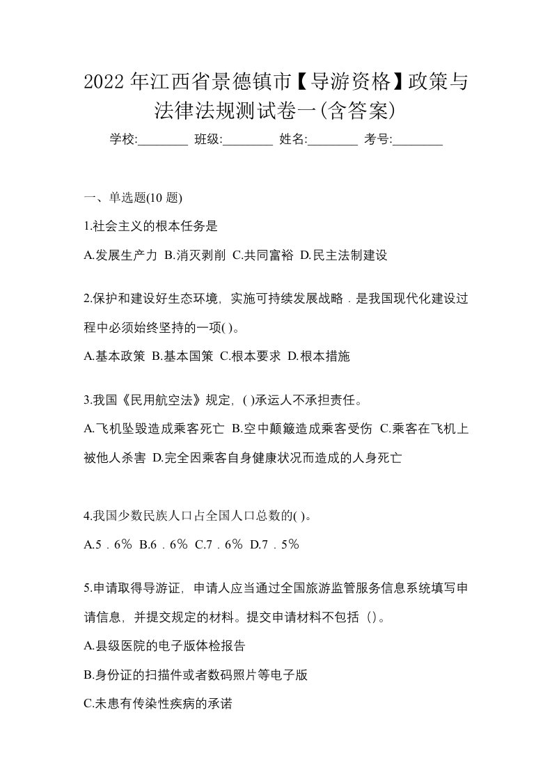 2022年江西省景德镇市导游资格政策与法律法规测试卷一含答案