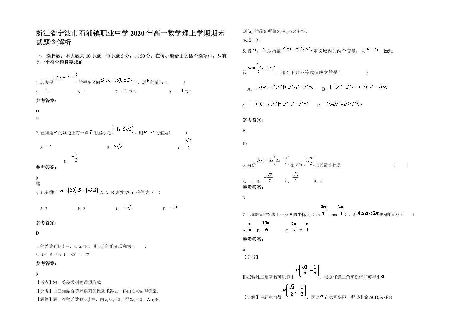 浙江省宁波市石浦镇职业中学2020年高一数学理上学期期末试题含解析