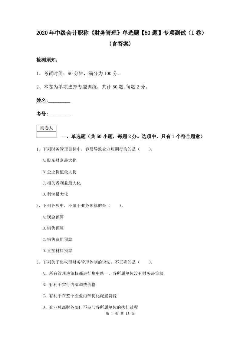 2021中级会计职称财务管理单选题【50题】专项测试I卷(含答案)2