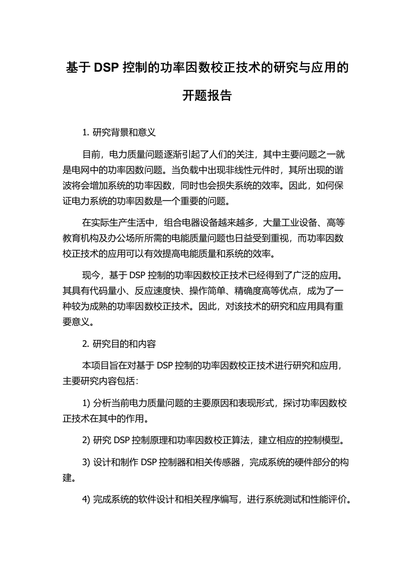 基于DSP控制的功率因数校正技术的研究与应用的开题报告