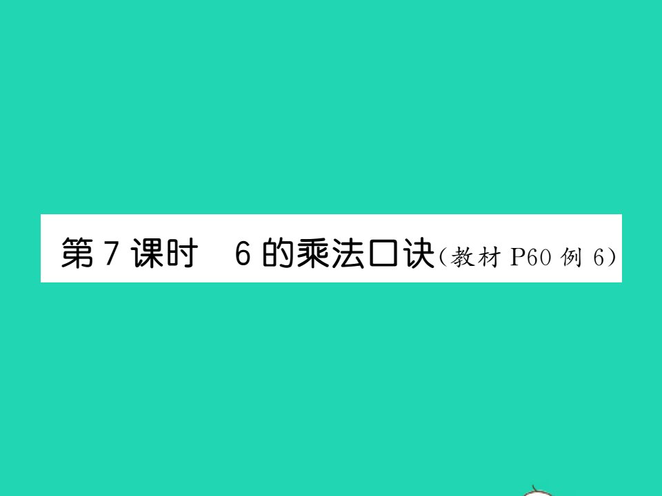 2021秋二年级数学上册第四单元表内乘法一第7课时6的乘法口诀习题课件新人教版