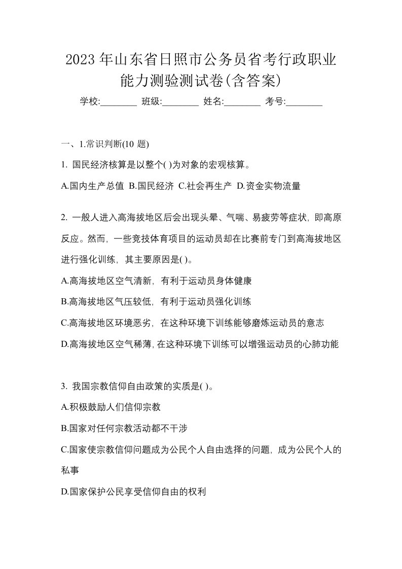 2023年山东省日照市公务员省考行政职业能力测验测试卷含答案