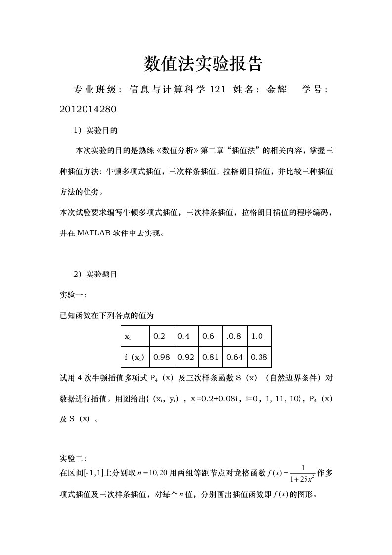 西北农林科技大学数值分析数值法实验报告