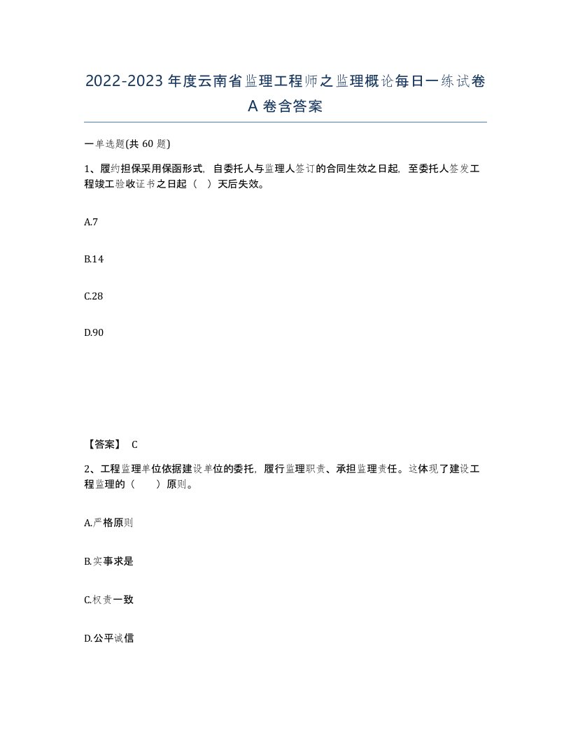 2022-2023年度云南省监理工程师之监理概论每日一练试卷A卷含答案