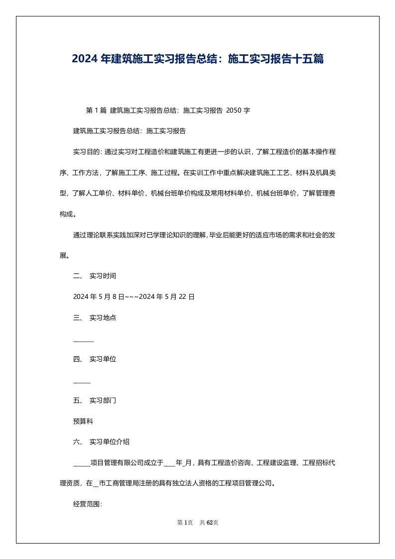 2024年建筑施工实习报告总结：施工实习报告十五篇