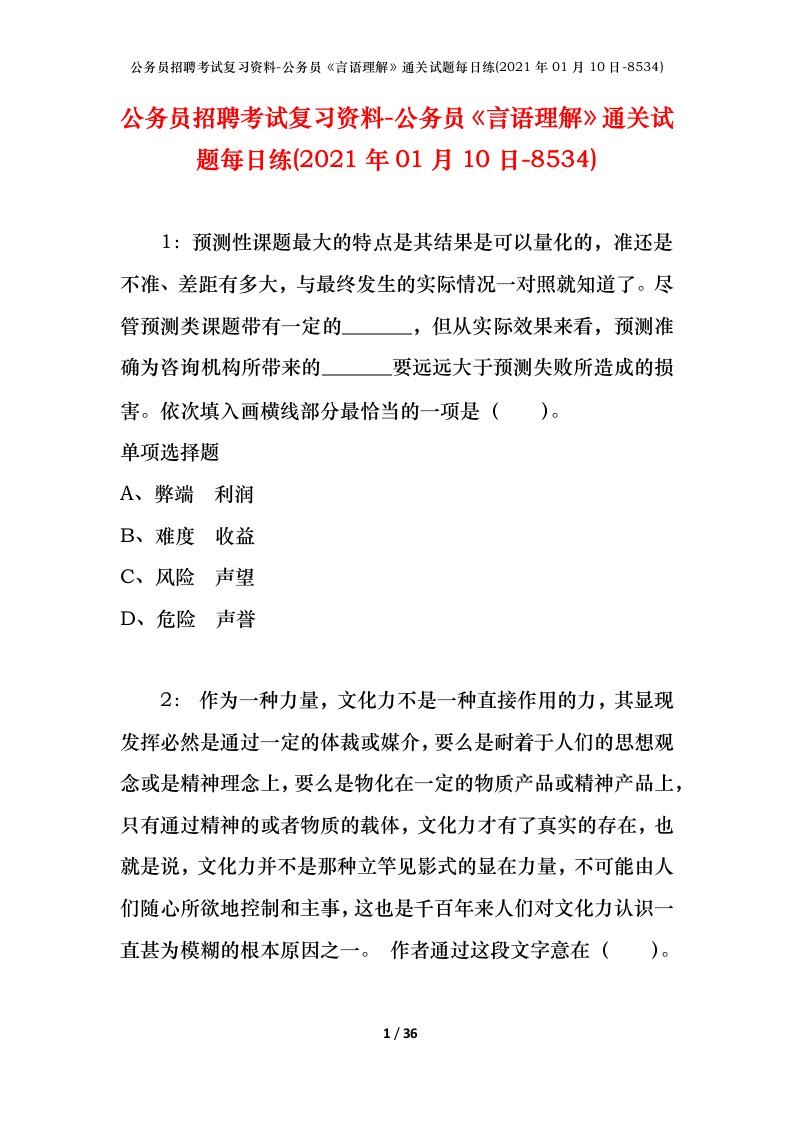 公务员招聘考试复习资料-公务员言语理解通关试题每日练2021年01月10日-8534