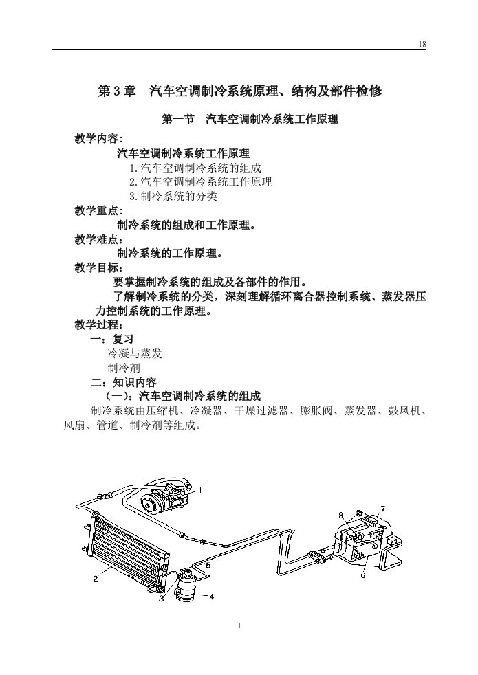 第3章汽车空调制冷系统原理、结构及部件检修