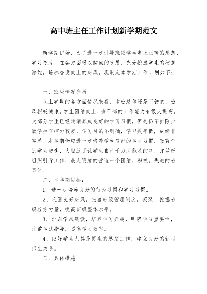 高中班主任工作计划新学期范文