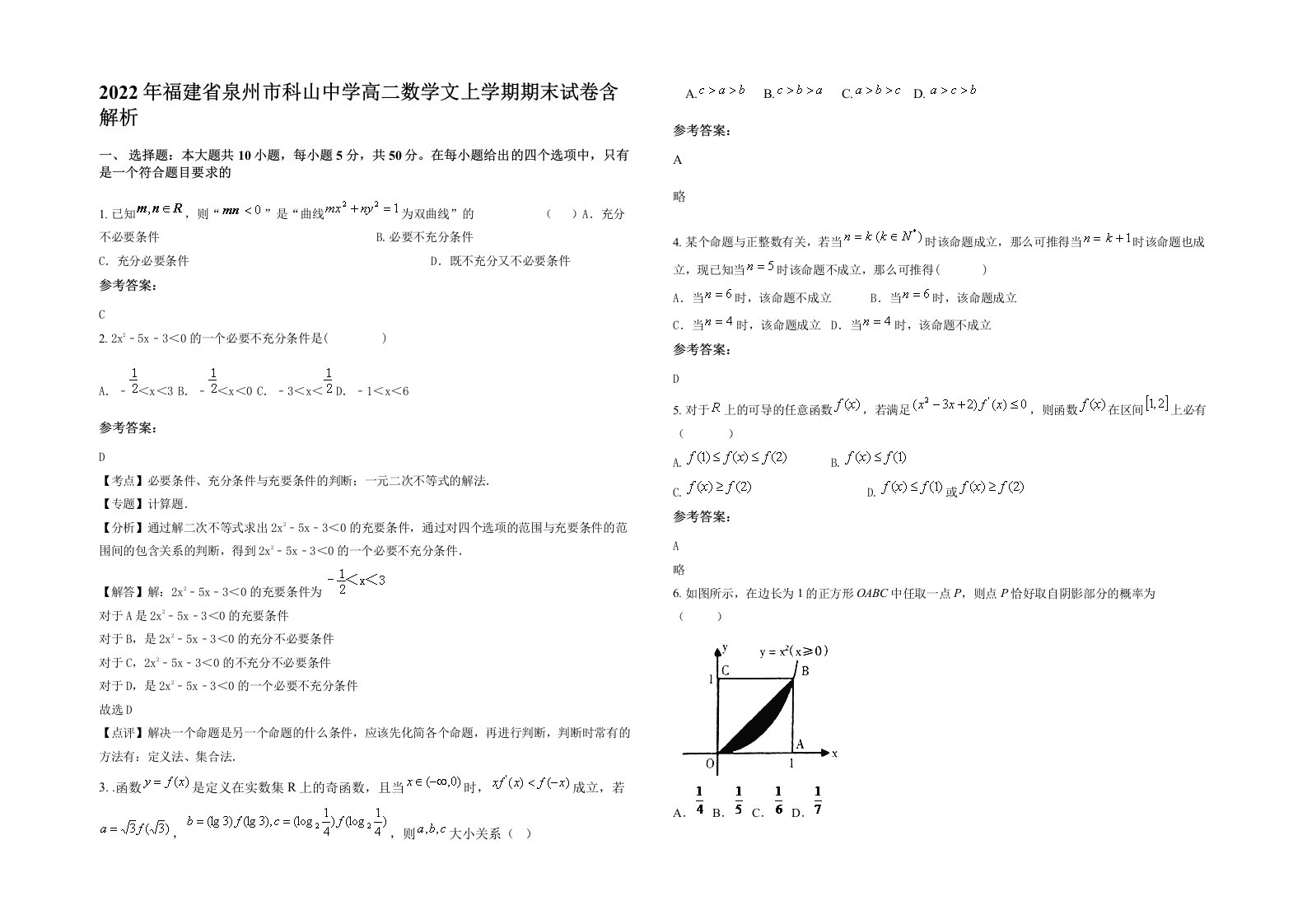 2022年福建省泉州市科山中学高二数学文上学期期末试卷含解析