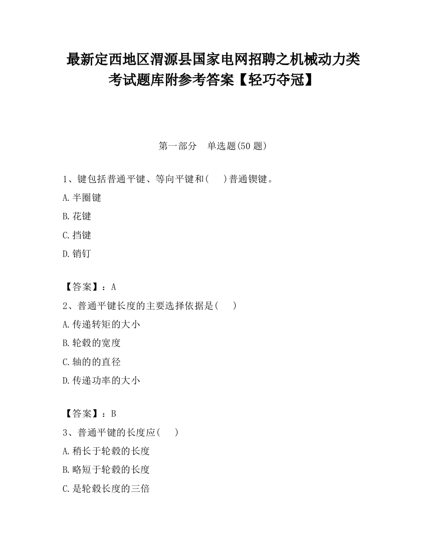 最新定西地区渭源县国家电网招聘之机械动力类考试题库附参考答案【轻巧夺冠】